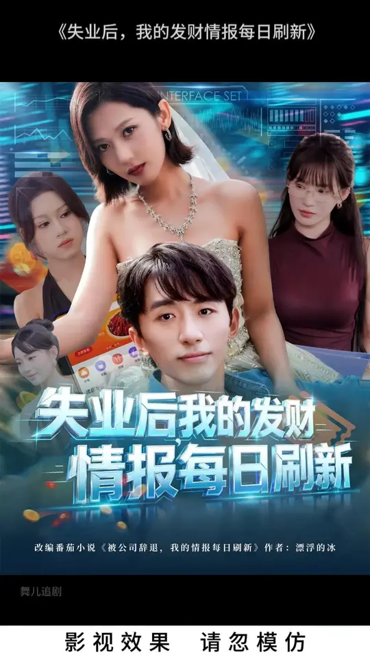 失業(yè)后我的發(fā)財(cái)情報(bào)每日刷新