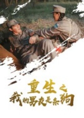 重生之我的男友是條狗