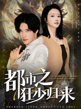 都市之狂少歸來