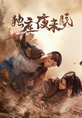 獨(dú)庫夜未眠