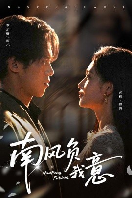 南風(fēng)負(fù)我意