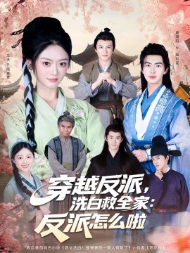 穿越反派，洗白救全家：反派怎么啦