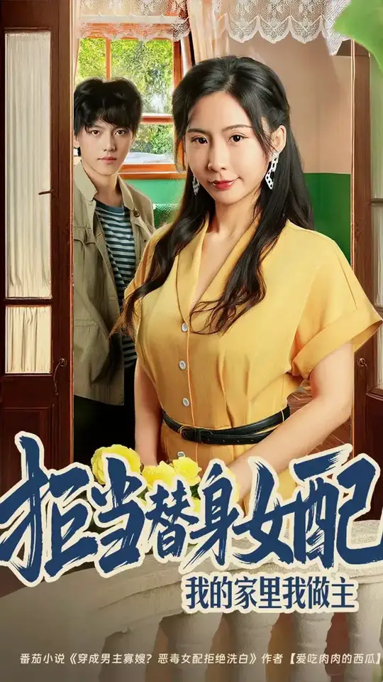 拒當(dāng)替身女配我的家里我做主