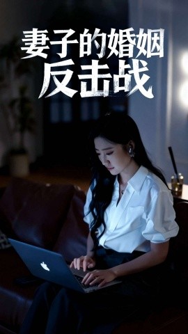 妻子的婚姻反擊戰(zhàn)