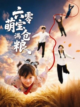 六零萌寶滿倉糧