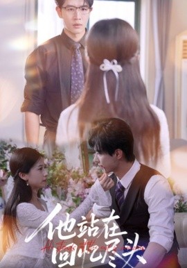 他站在回憶盡頭