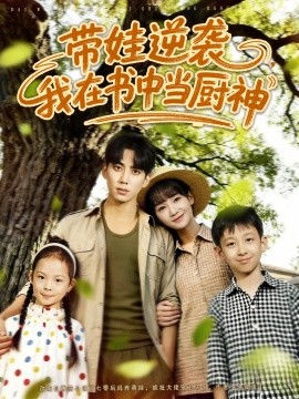 帶娃逆襲，我在書中當(dāng)廚神