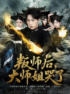 叛師后，大師姐哭了