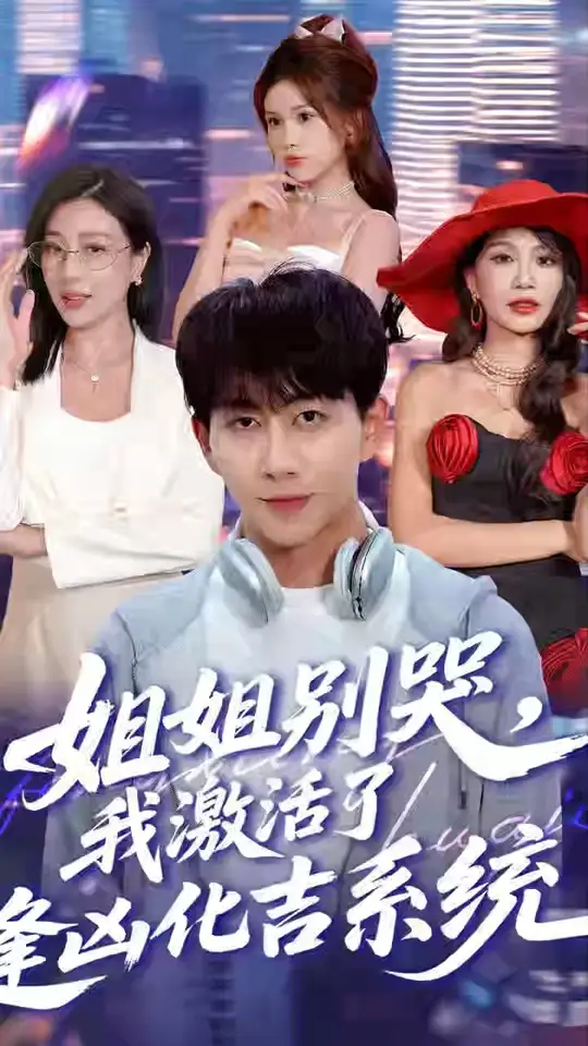 姐姐別哭我激活了逢兇化吉系統(tǒng)