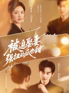 被迫娶妻，強扭的瓜也甜
