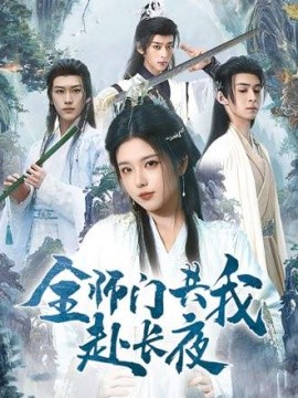 全師門(mén)共我赴長(zhǎng)夜