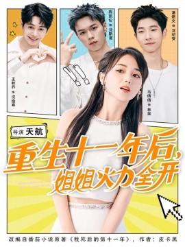 重生十一年后，姐姐火力全開
