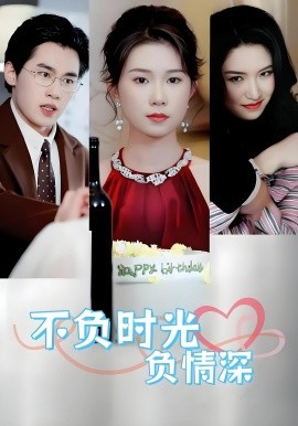 不負(fù)時(shí)光負(fù)情深不負(fù)時(shí)光負(fù)情深（30集）曹嘉怡易恒全集$https://v14.yuglf.com/202510/11/X40hQpMVjq21/video/index.m3u8