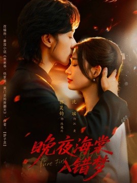 晚夜海棠入錯夢