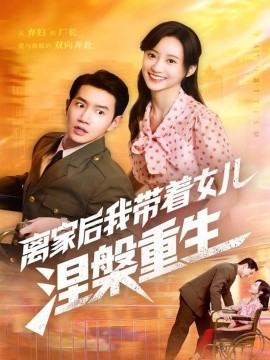 離家后我?guī)е畠耗鶚勚厣? /></a><a
					href=