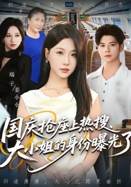 國慶搶座上熱搜，大小姐的身份曝光了