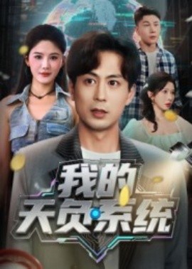 我的天負(fù)系統(tǒng)