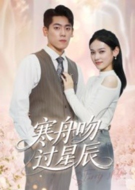 寒舟吻過星辰