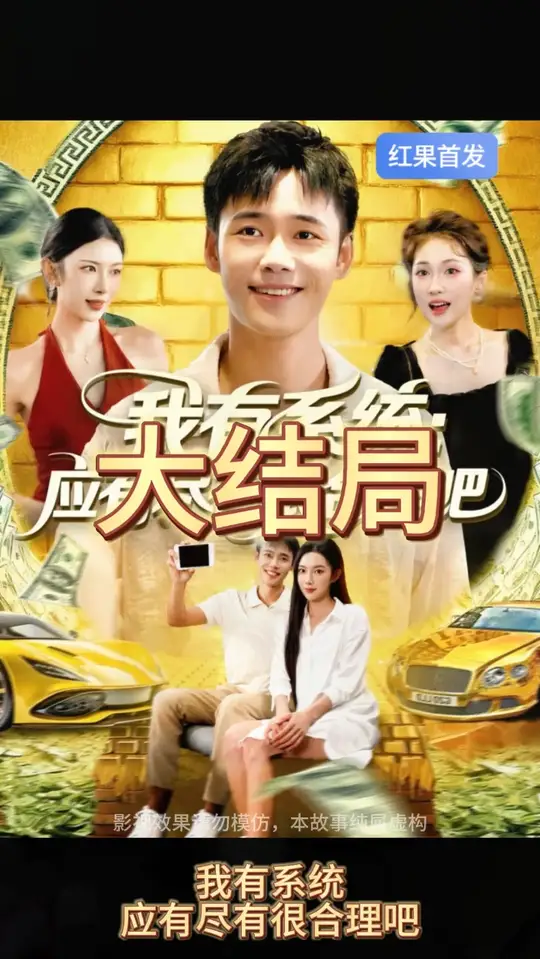 我有系統(tǒng)應有盡有很合理吧