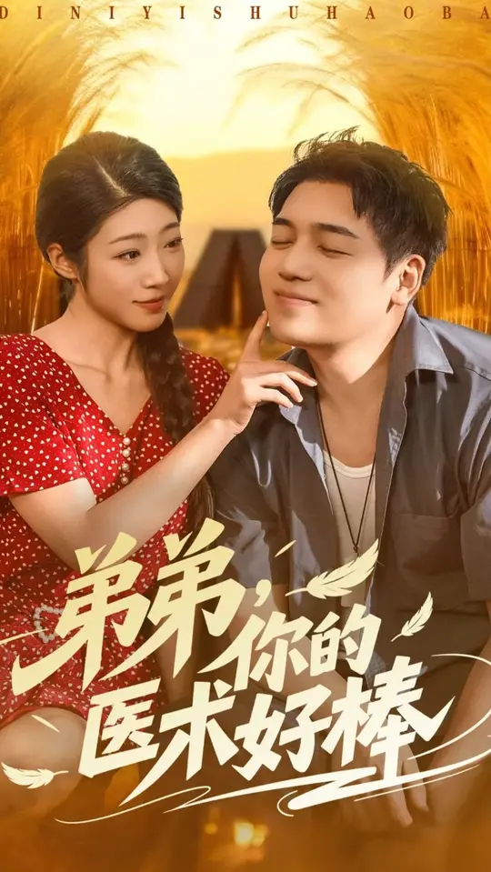 弟弟你的醫(yī)術好棒