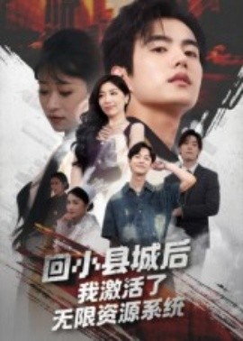 回小縣城后我激活了無限資源系統(tǒng)