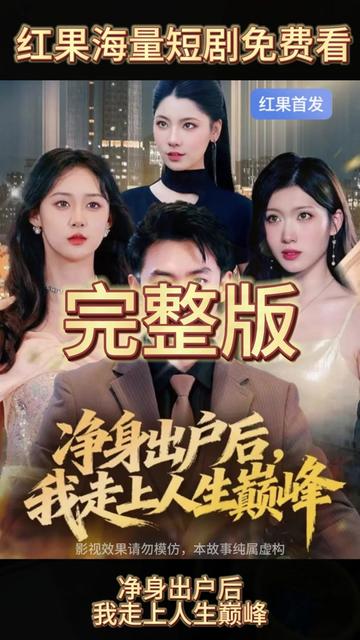 凈身出戶后，我走上人生巔峰