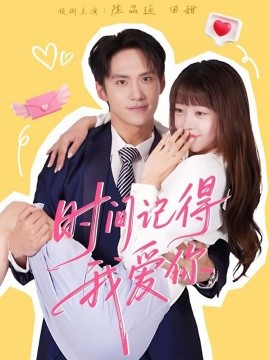 時(shí)間記得我愛你
