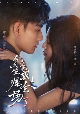 喬先生，夫人她颯爆全場(chǎng)了
