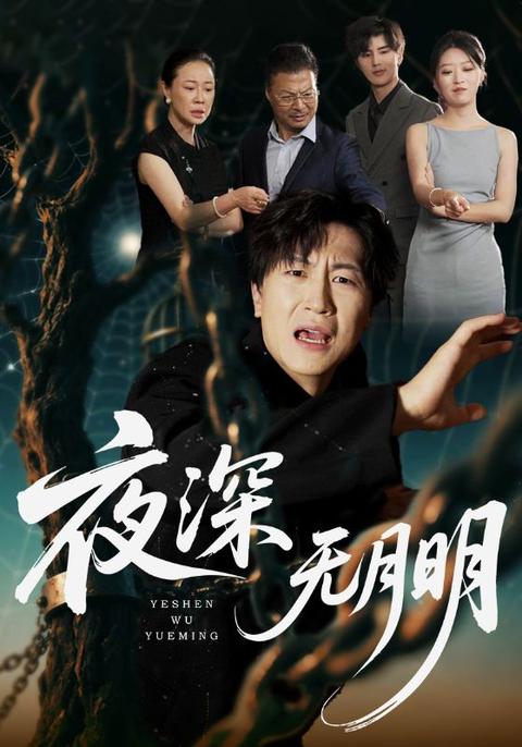 夜深無(wú)月明