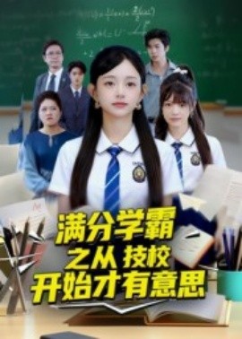 滿分學霸之從技校開始才有意思