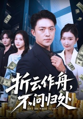 折云作舟，不問歸處