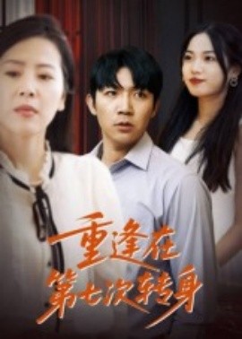 重逢在第七次轉(zhuǎn)身