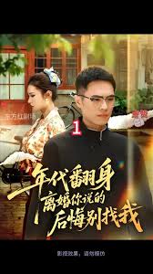 年代翻身離婚你說(shuō)的后悔別找我