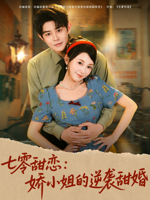 七零甜戀嬌小姐的逆襲甜婚