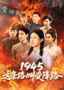 1945這條路叫受降路