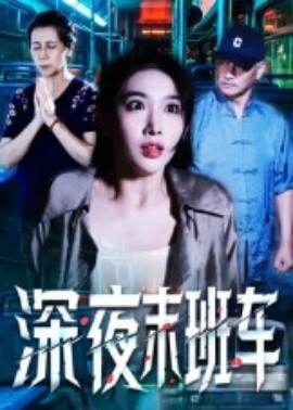 深夜末班車