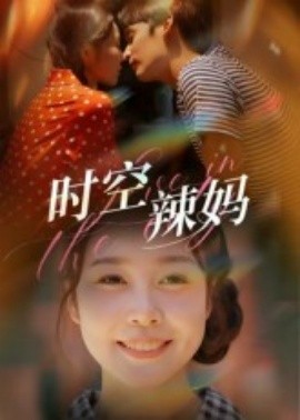 時空辣媽