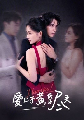 愛(ài)止于黃昏盡頭