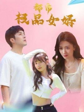 都市逍遙女婿