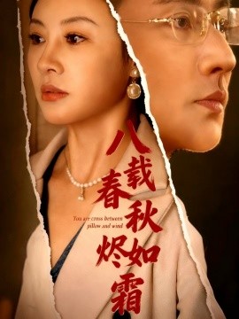 八載春秋燼如霜