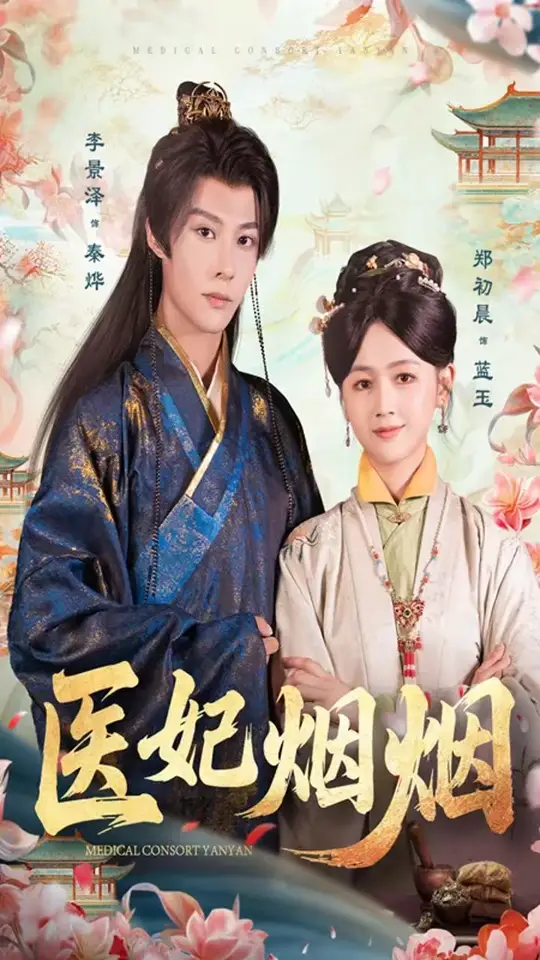 醫(yī)妃煙煙