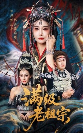 滿級老祖宗