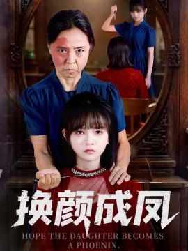 換顏成鳳