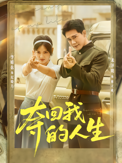 奪回我的人生