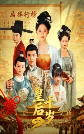 皇后千歲