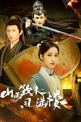 山雨欲來(lái)風(fēng)滿(mǎn)樓