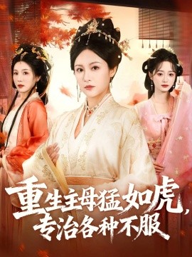重生主母猛如虎，專治各種不服