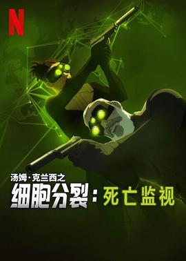 細(xì)胞分裂：死亡監(jiān)視第一季