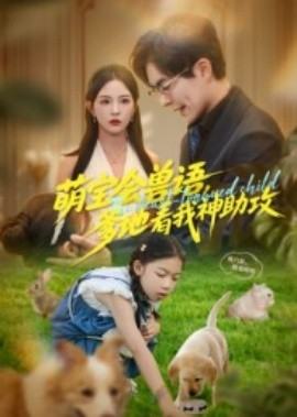萌寶會(huì)獸語(yǔ)，爹地看我神助攻