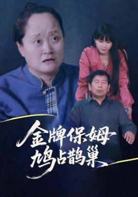 寄生蟲保姆金牌保姆鳩占鵲巢